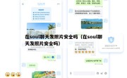 在soul聊天发照片安全吗（在soul聊天发照片安全吗）
