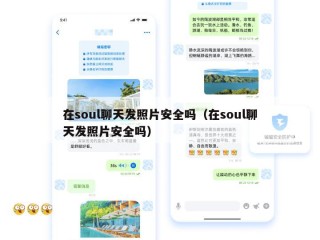 在soul聊天发照片安全吗（在soul聊天发照片安全吗）