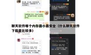 聊天软件哪个内存最小最安全（什么聊天软件下载量比较多）