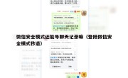 微信安全模式还能导聊天记录嘛（登陆微信安全模式秒退）
