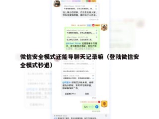 微信安全模式还能导聊天记录嘛（登陆微信安全模式秒退）