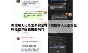 微信聊天记录怎么安全吗（微信聊天记录安全吗能别诈骗犯破解吗?）