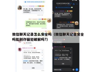 微信聊天记录怎么安全吗（微信聊天记录安全吗能别诈骗犯破解吗?）