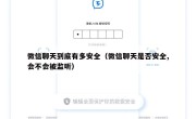 微信聊天到底有多安全（微信聊天是否安全,会不会被监听）