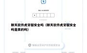 聊天软件虎牙版安全吗（聊天软件虎牙版安全吗是真的吗）