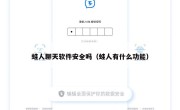 蛙人聊天软件安全吗（蛙人有什么功能）