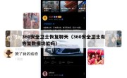 360安全卫士恢复聊天（360安全卫士有恢复数据功能吗）