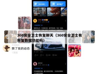 360安全卫士恢复聊天（360安全卫士有恢复数据功能吗）