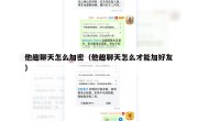他趣聊天怎么加密（他趣聊天怎么才能加好友）