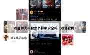 欢遇聊天平台怎么样啊安全吗（欢遇官网）