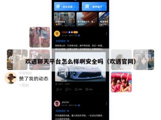 欢遇聊天平台怎么样啊安全吗（欢遇官网）