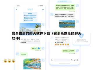 安全性高的聊天软件下载（安全系数高的聊天软件）