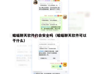 蝙蝠聊天软件约会安全吗（蝙蝠聊天软件可以干什么）