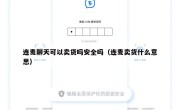 连麦聊天可以卖货吗安全吗（连麦卖货什么意思）