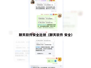 聊天软件安全比拼（聊天软件 安全）