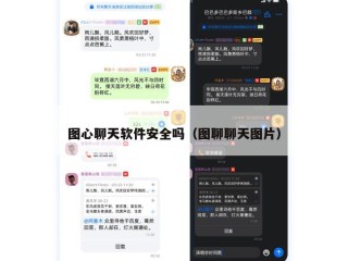 图心聊天软件安全吗（图聊聊天图片）