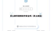 灵儿聊天视频软件安全吗（灵儿微信）