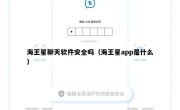 海王星聊天软件安全吗（海王星app是什么）