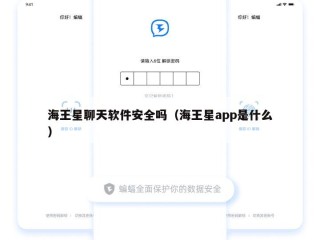 海王星聊天软件安全吗（海王星app是什么）
