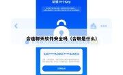 合连聊天软件安全吗（合聊是什么）