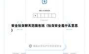 安全社交聊天范围包括（社交安全是什么意思）