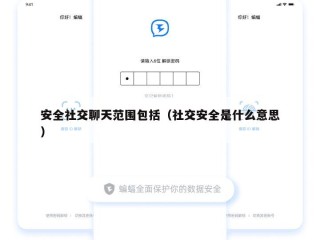 安全社交聊天范围包括（社交安全是什么意思）