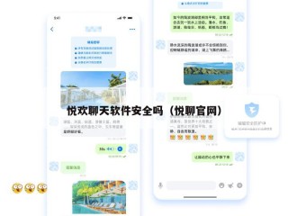 悦欢聊天软件安全吗（悦聊官网）