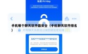 手机哪个聊天软件最安全（手机聊天软件排名）