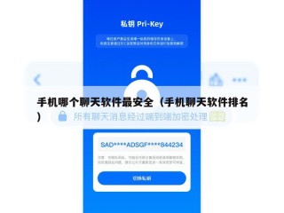 手机哪个聊天软件最安全（手机聊天软件排名）