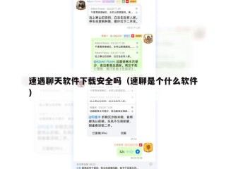 速遇聊天软件下载安全吗（速聊是个什么软件）