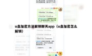 u盘加密方法解锁聊天app（u盘加密怎么解锁）
