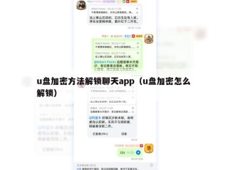 u盘加密方法解锁聊天app（u盘加密怎么解锁）