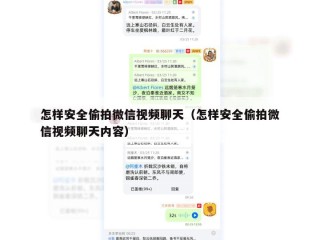 怎样安全偷拍微信视频聊天（怎样安全偷拍微信视频聊天内容）