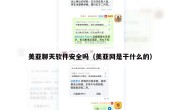 美亚聊天软件安全吗（美亚网是干什么的）