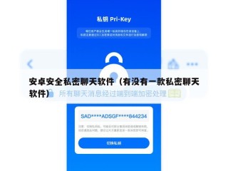 安卓安全私密聊天软件（有没有一款私密聊天软件）