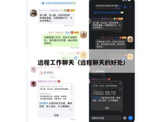 远程工作聊天（远程聊天的好处）
