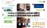 360安全卫士如何忽略qq聊天图片清理（360安全卫士如何忽略聊天图片清理缓存）