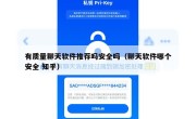 有质量聊天软件推荐吗安全吗（聊天软件哪个安全 知乎）