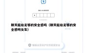 聊天能给足够的安全感吗（聊天能给足够的安全感吗女生）