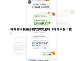 哈哈聊天视频下载软件安全吗（哈哈平台下载）