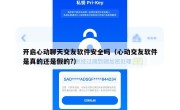 开启心动聊天交友软件安全吗（心动交友软件是真的还是假的?）