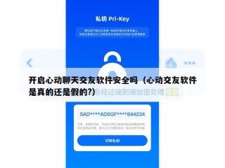 开启心动聊天交友软件安全吗（心动交友软件是真的还是假的?）