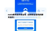 mata聊天软件安全码（自带安全密码的聊天软件）