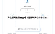 异性聊天软件安全吗（异性聊天软件排行榜）