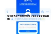 安全聊天软件推荐学生党（有什么安全聊天软件）