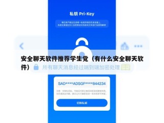 安全聊天软件推荐学生党（有什么安全聊天软件）