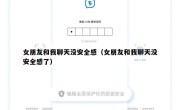 女朋友和我聊天没安全感（女朋友和我聊天没安全感了）