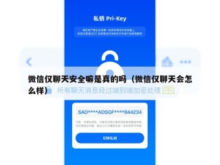 微信仅聊天安全嘛是真的吗（微信仅聊天会怎么样）