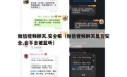 微信视频聊天.安全嘛（微信视频聊天是否安全,会不会被监听）