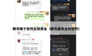 聊天哪个软件比较安全（聊天最安全的软件）